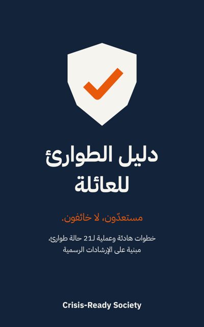 غلاف كتاب دليل الطوارئ للعائلة